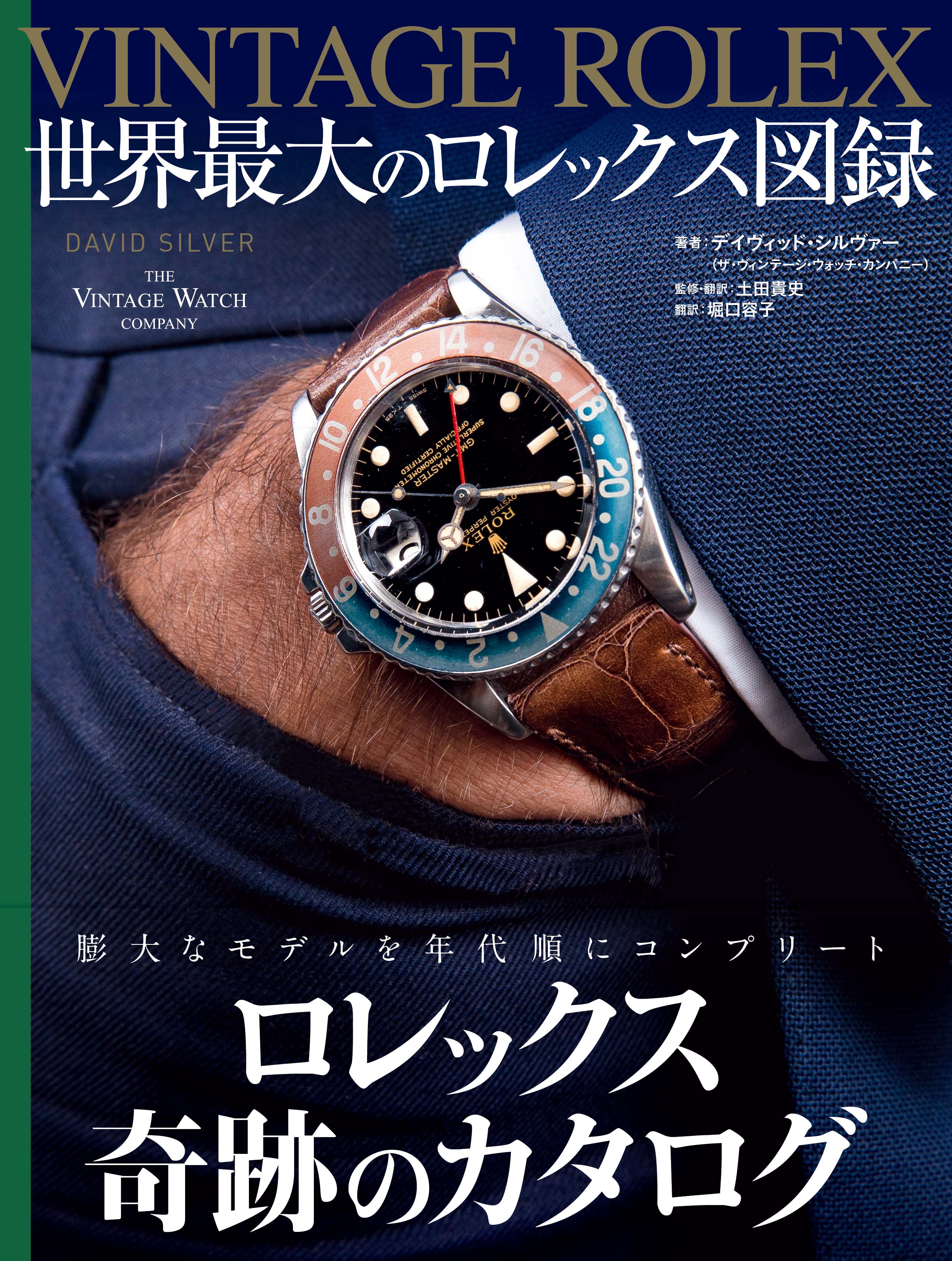 watchfan.com 永久保存版ロレックス 2024-2025Winter (GEIBUN
